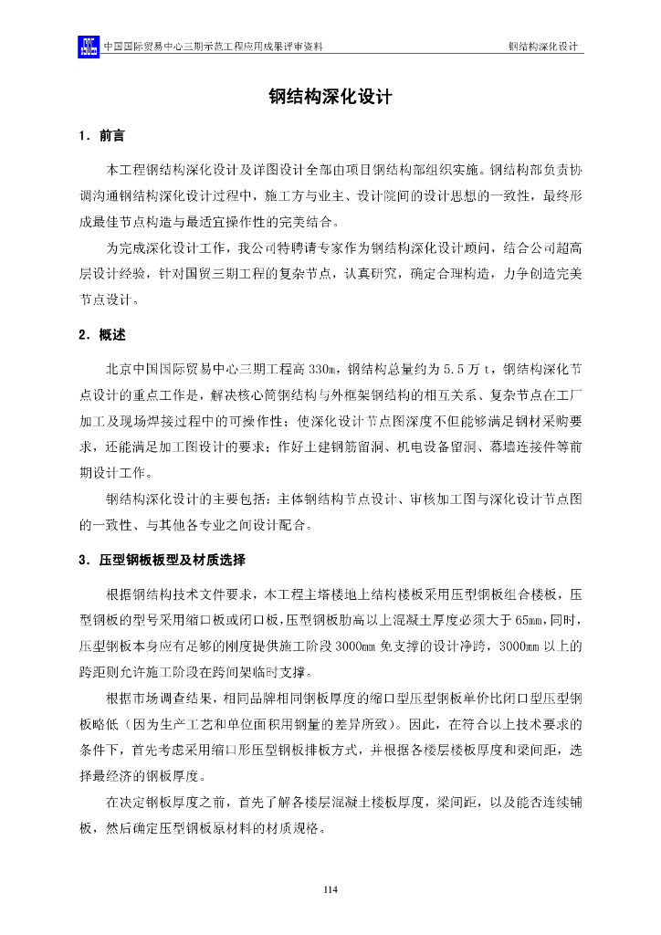 北京中国国际贸易中心钢结构深化设计（PDF，26页）