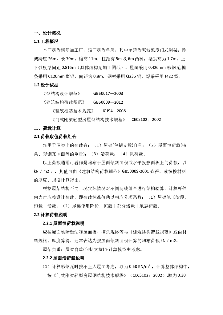 彩钢棚棚架钢结构计算书（word，6页）