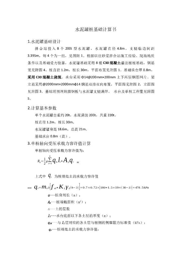 水泥罐桩基础计算书