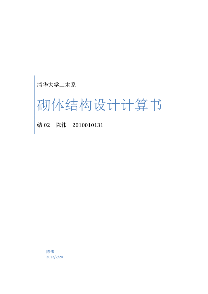 砌体结构设计计算书-清华大学(PDF,15页）