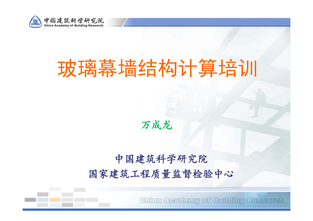 玻璃幕墙结构计算培训（PPT，151页）