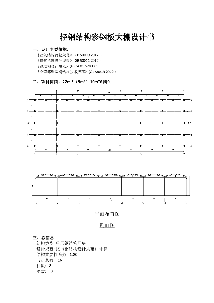 轻钢结构彩钢板大棚设计书（word，19页）
