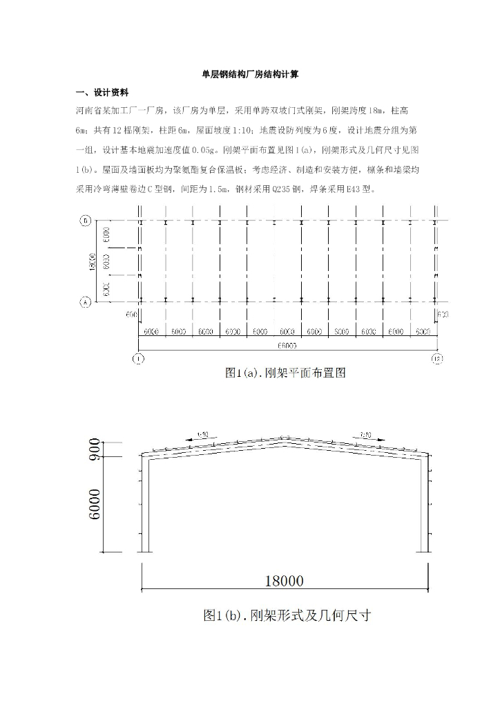 单层钢结构厂房结构计算
