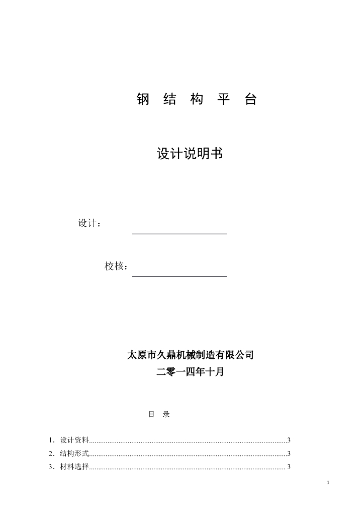 钢结构平台计算书（word，11页）
