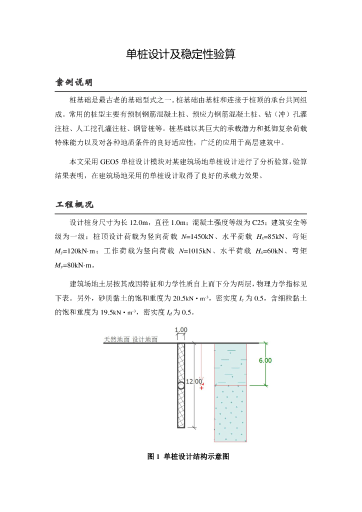 单桩设计及稳定性验算（PDF，11页）