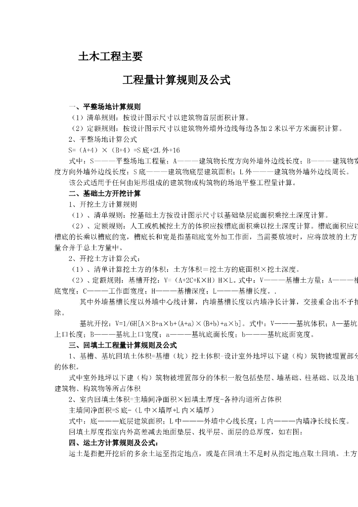 土木工程主要工程量计算规则及公式（word，18页）