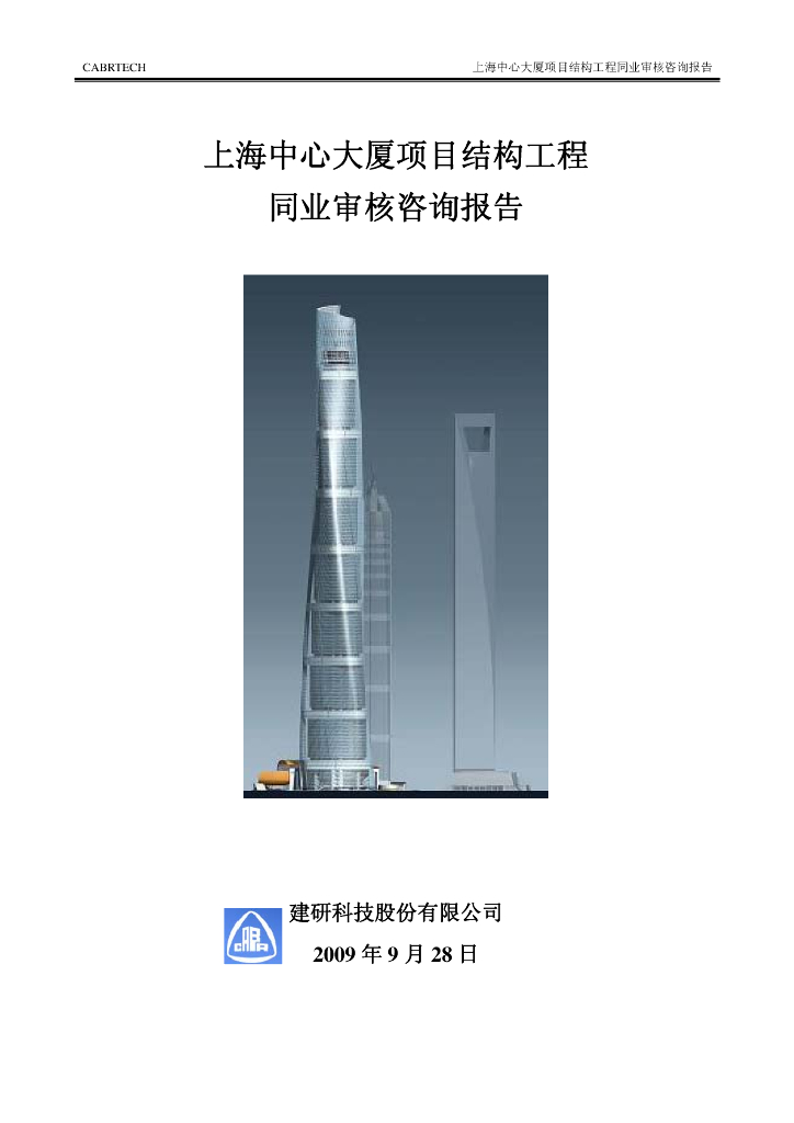 上海中心结构超限审查报告第三方评审报告(正式)