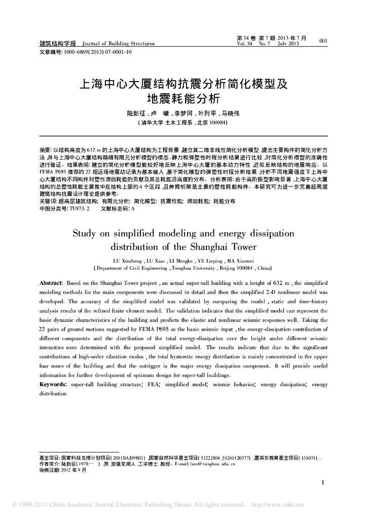 上海中心大厦结构抗震分析简化模型及地震耗能分析_清华陆新征