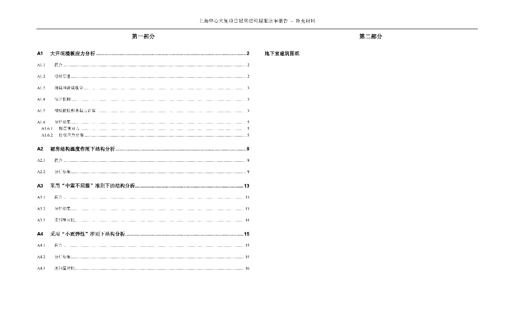 上海中心大厦项目裙房结构超限送审报告–补充材料