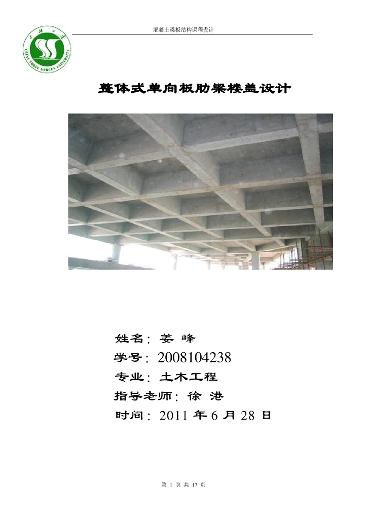 整体式单向板肋梁楼盖设计书（PDF，7页）