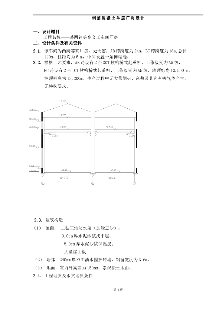 钢筋混凝土两跨等高单层厂房结构设计
