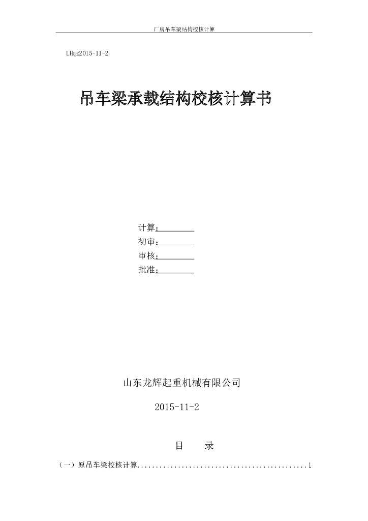 厂房吊车梁承载结构校核计算书