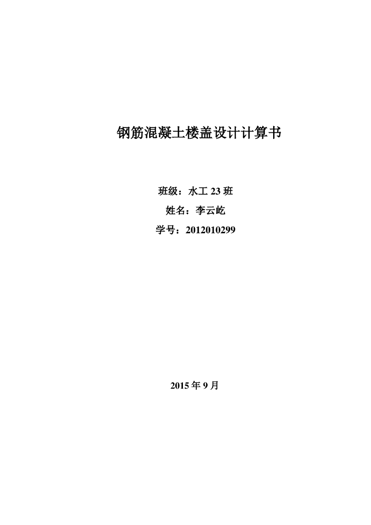 钢筋混凝土楼盖设计计算书