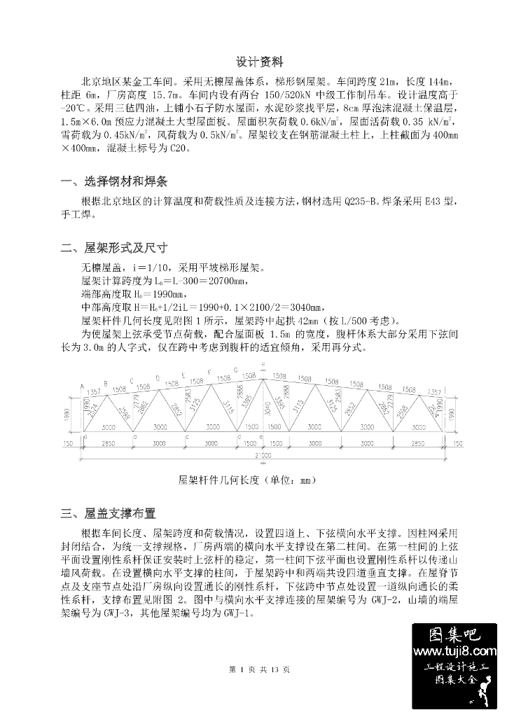 梯形钢屋架结构设计实例