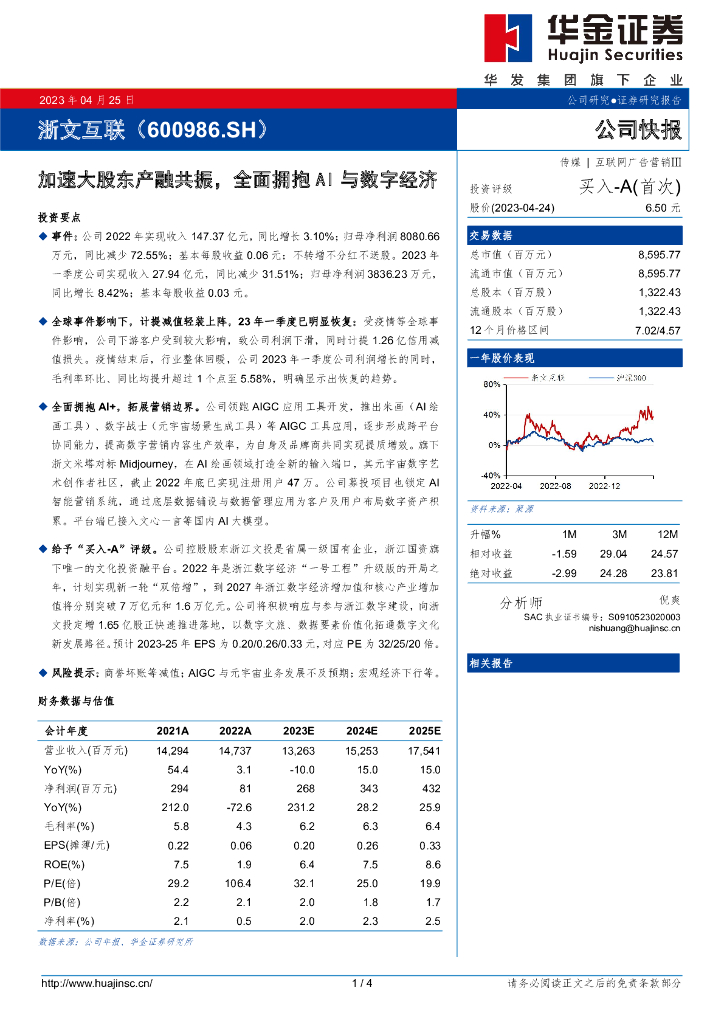 华金证券：浙文互联（600986）-加速大股东产融共振，全面拥抱AI与数字经济