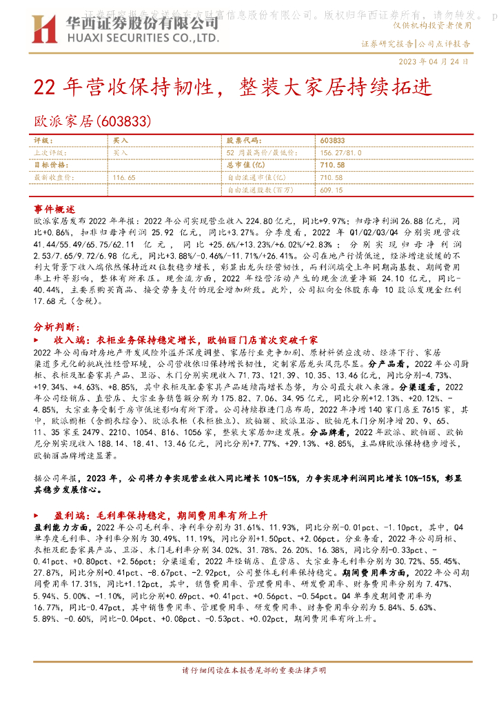华西证券：欧派家居（603833）-22年营收保持韧性，整装大家居持续拓进