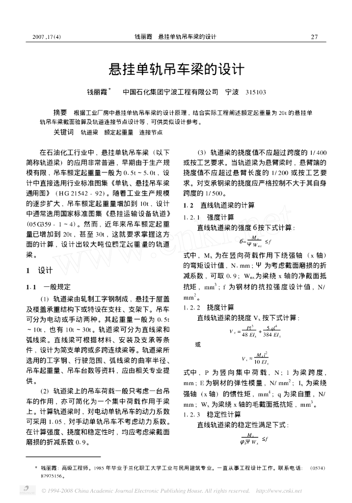 [悬挂吊车梁论文]悬挂单轨吊车梁的设计