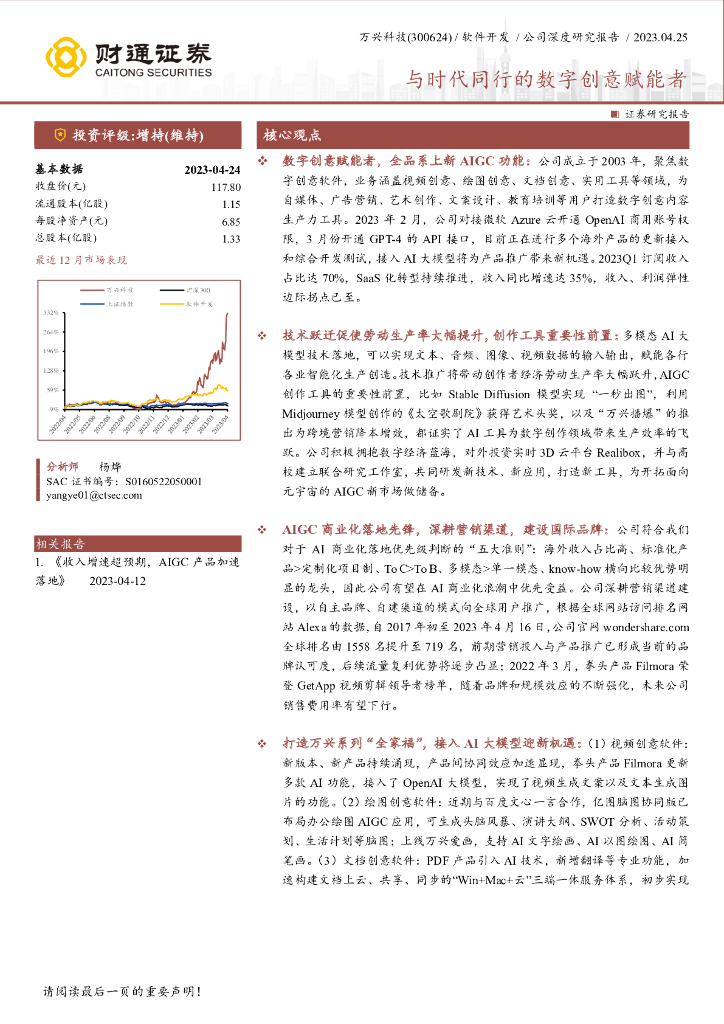 财通证券：万兴科技（300624）-与时代同行的数字创意赋能者