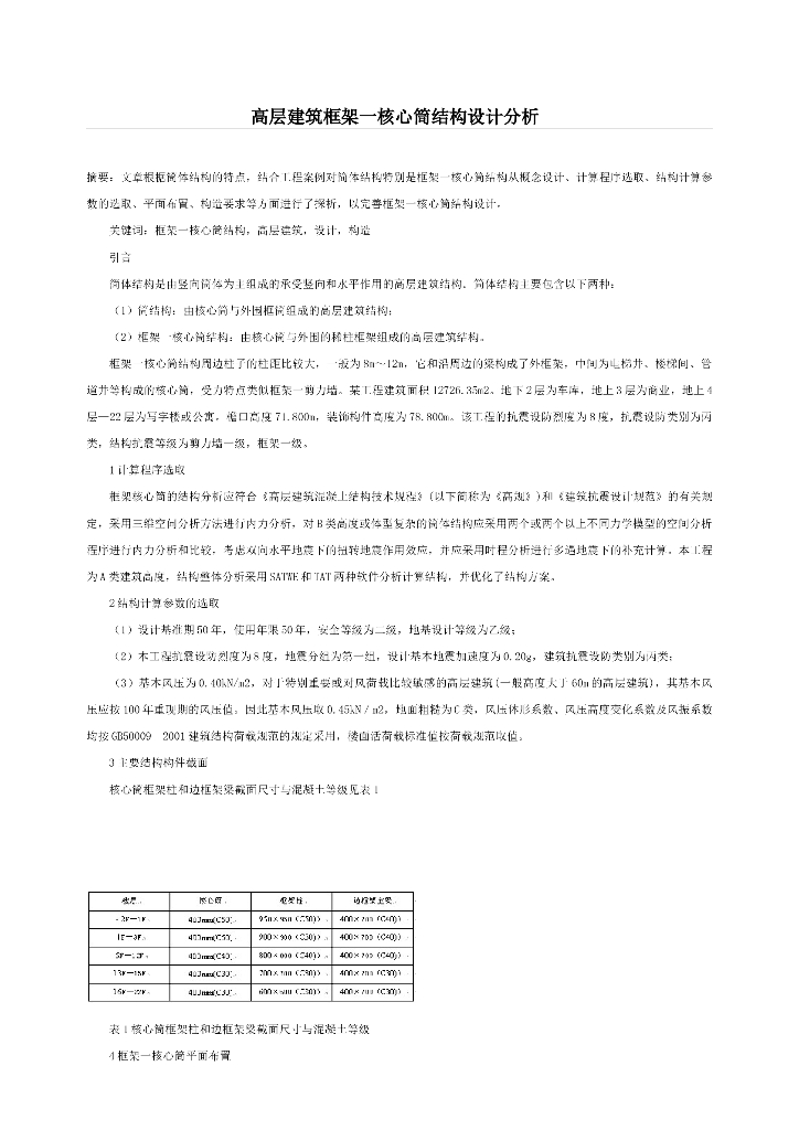框架一核心筒结构设计要点分析
