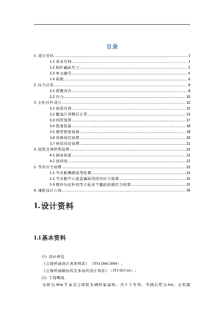 钢桁架计算书