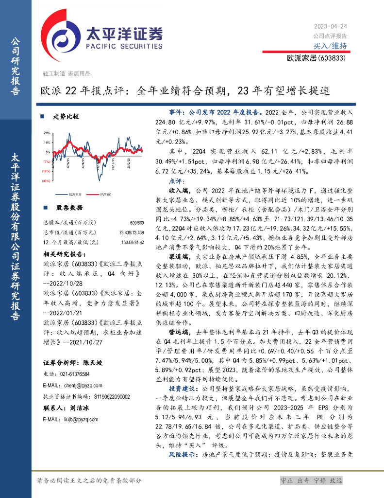 太平洋证券：欧派家居（603833）-欧派22年报点评：全年业绩符合预期，23年有望增长提速