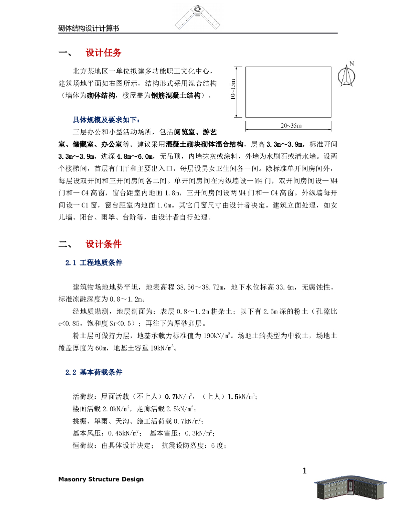 清华大学砌体结构设计计算书正文