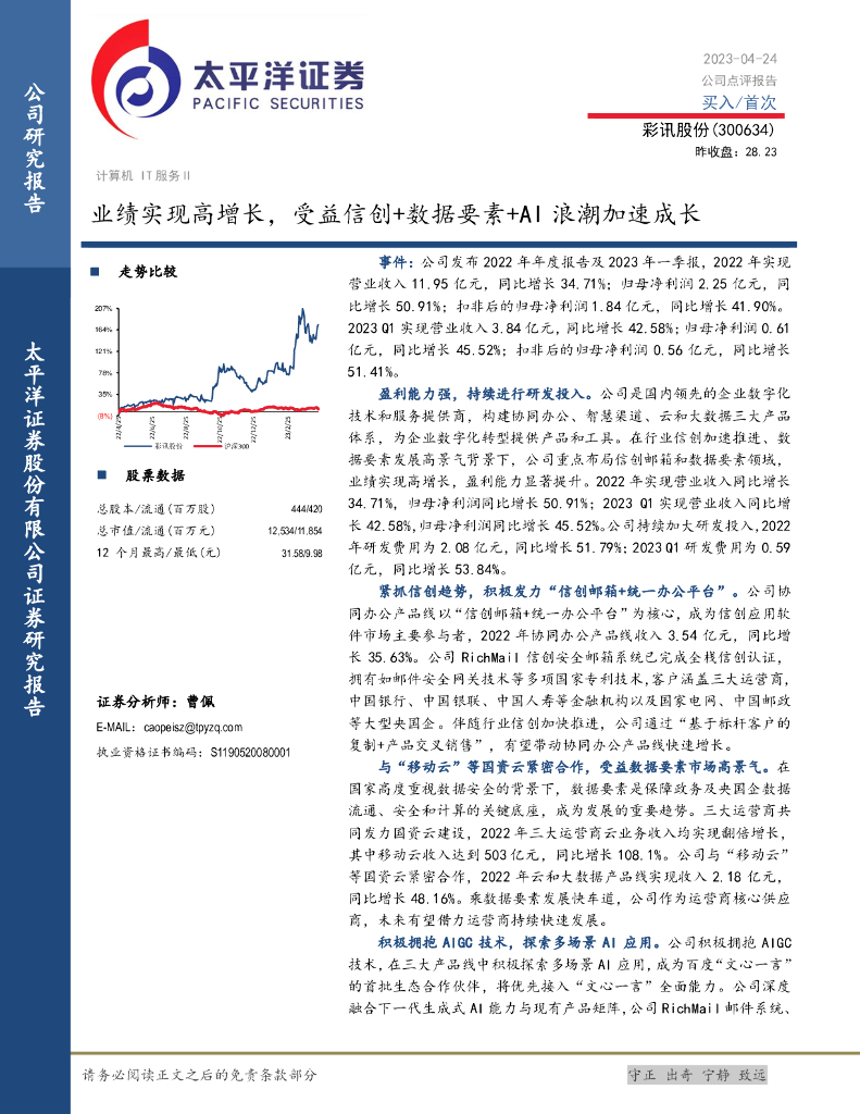 太平洋证券：彩讯股份（300634）-业绩实现高增长，受益信创+数据要素+AI浪潮加速成长 海报