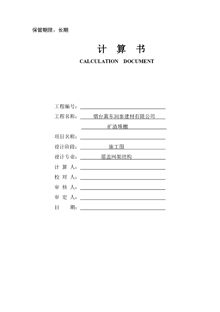 屋盖网架结构计算书