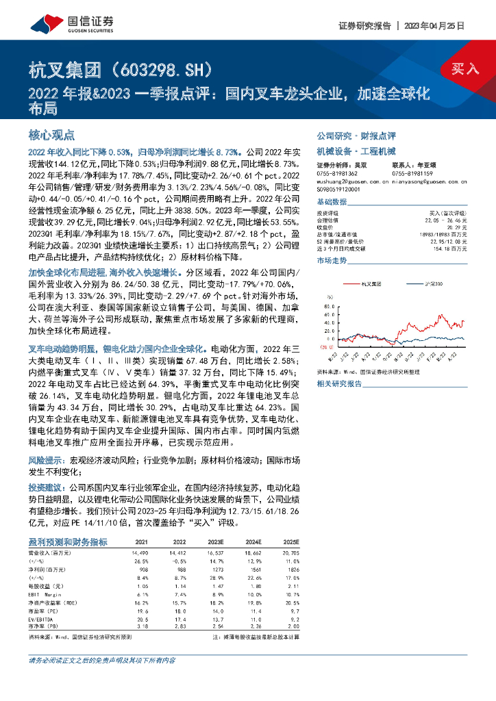 国信证券：杭叉集团（603298）-2022年报&2023一季报点评：国内叉车龙头企业，加速全球化布局