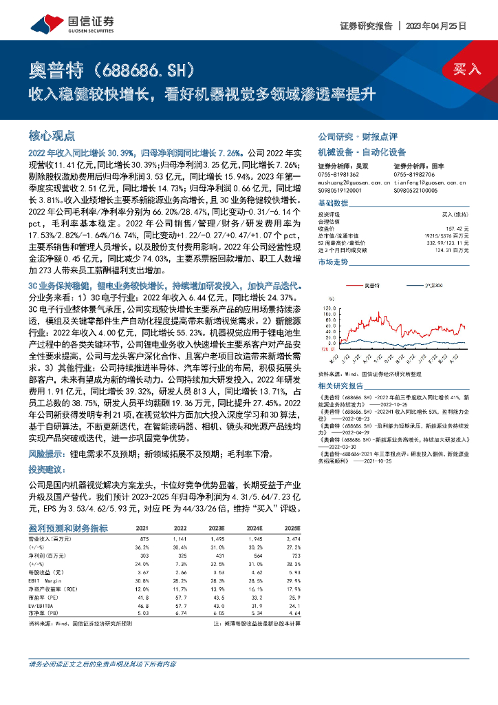 国信证券：奥普特（688686）-收入稳健较快增长，看好机器视觉多领域渗透率提升