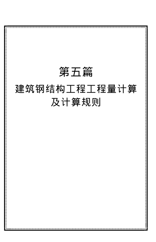 钢结构工程量计算及计算规则