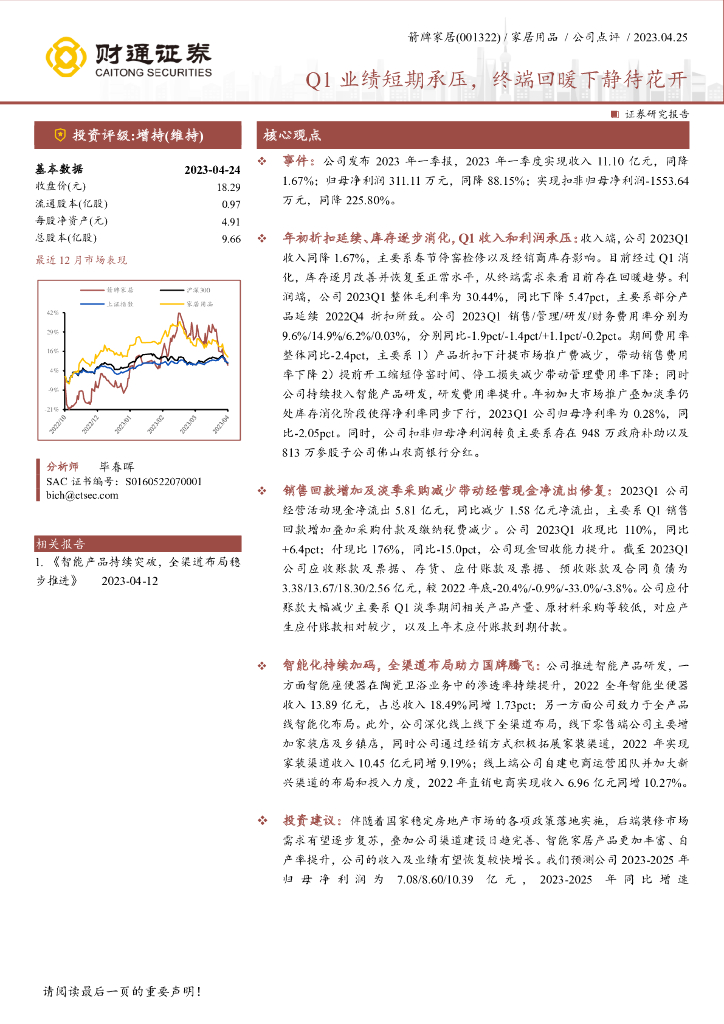 财通证券：箭牌家居（001322）-Q1业绩短期承压，终端回暖下静待花开