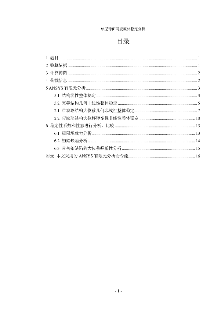 单层球面网壳整体稳定性分析