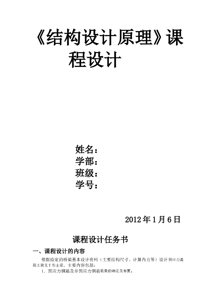 36m预应力T型梁结构设计原理课程设计