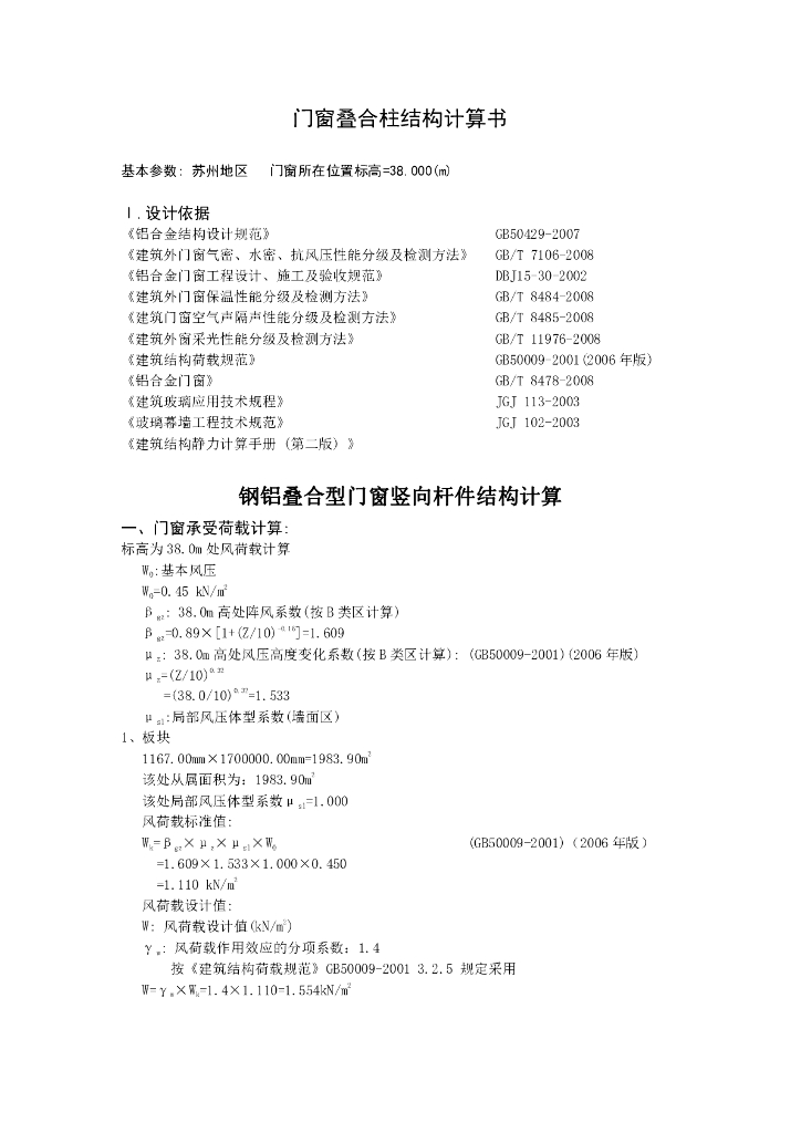 门窗叠合柱结构计算书