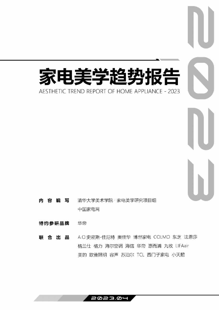 中国家电网：2023家电美学趋势报告