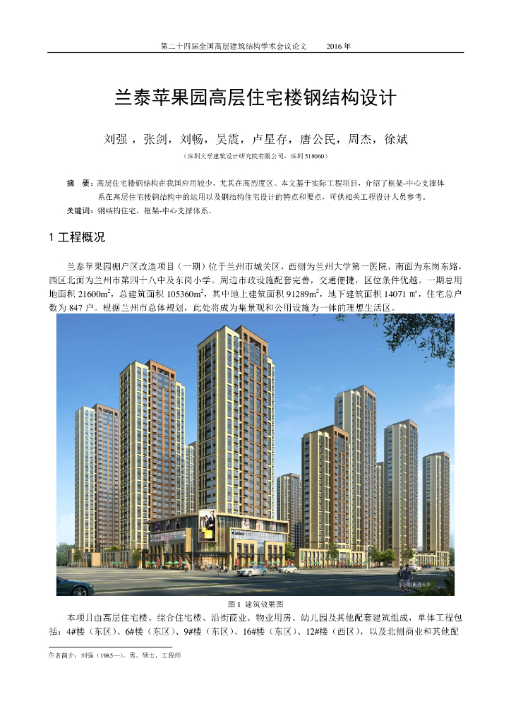 兰泰苹果园高层住宅楼钢结构设计-刘强