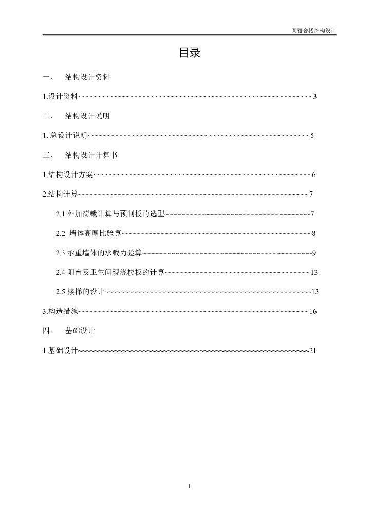 砌体结构设计范例-学校宿舍楼设计
