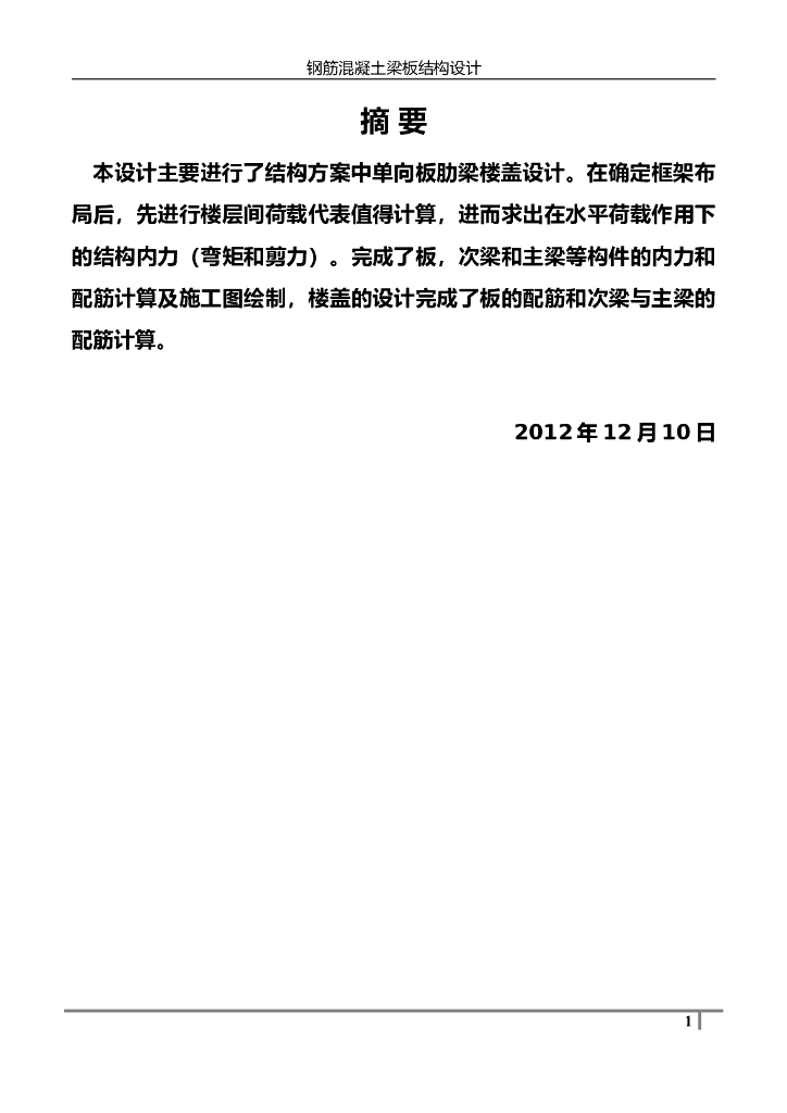混凝土结构课程设计-单向板肋梁楼盖设计