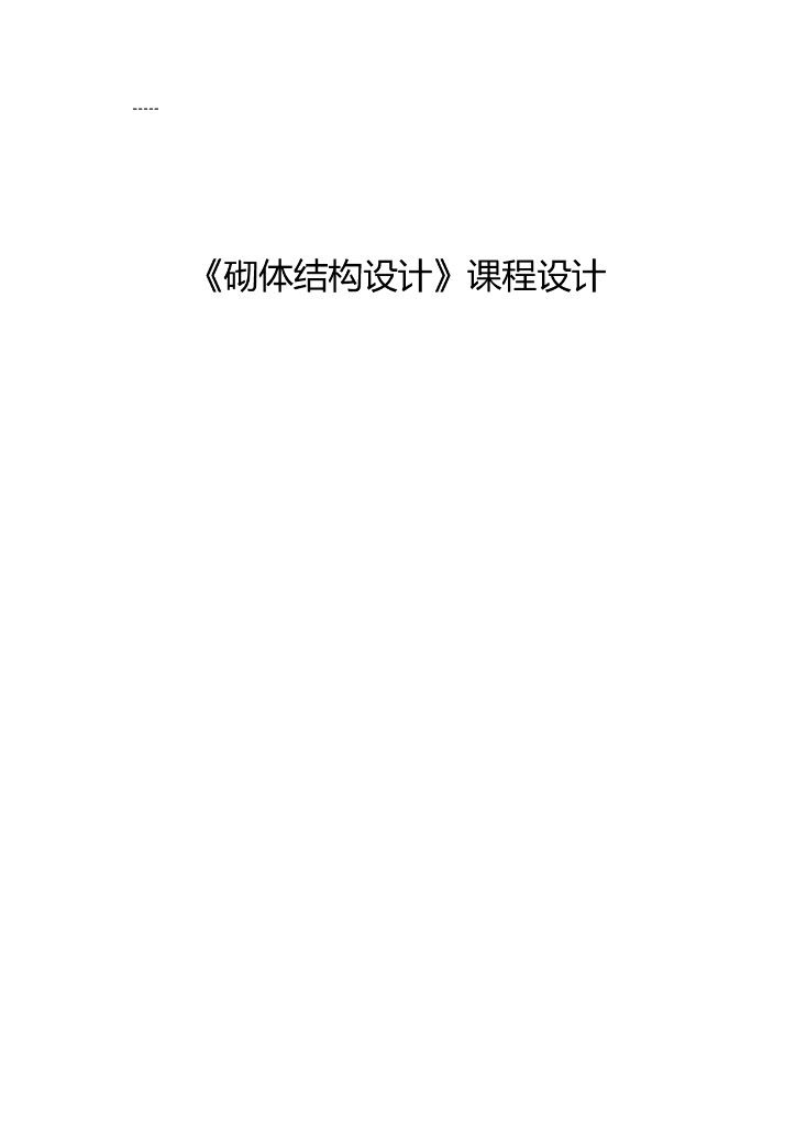 《砌体结构设计》课程设计