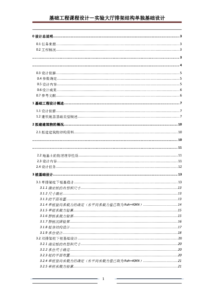 实验大厅排架结构单独基础设计