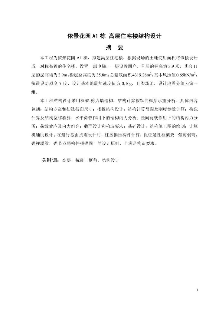 框架剪力墙结构高层住宅结构设计计算书