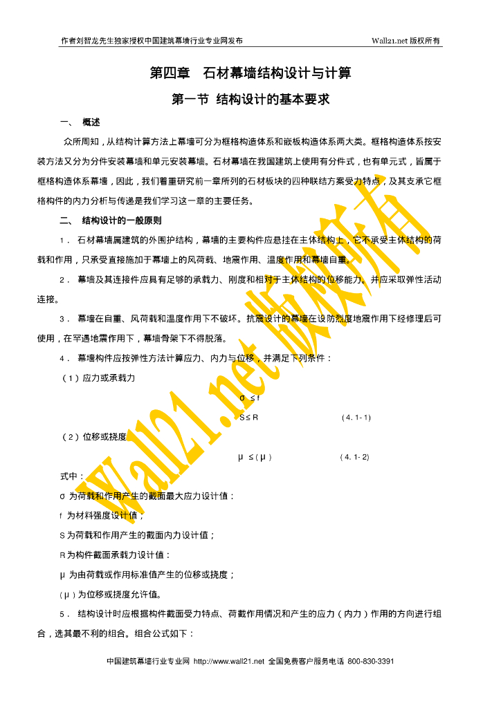 石材幕墙结构设计与计算方法