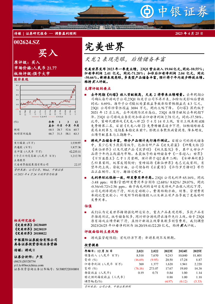 中银证券：完美世界（002624）-天龙2表现亮眼，后续储备丰富