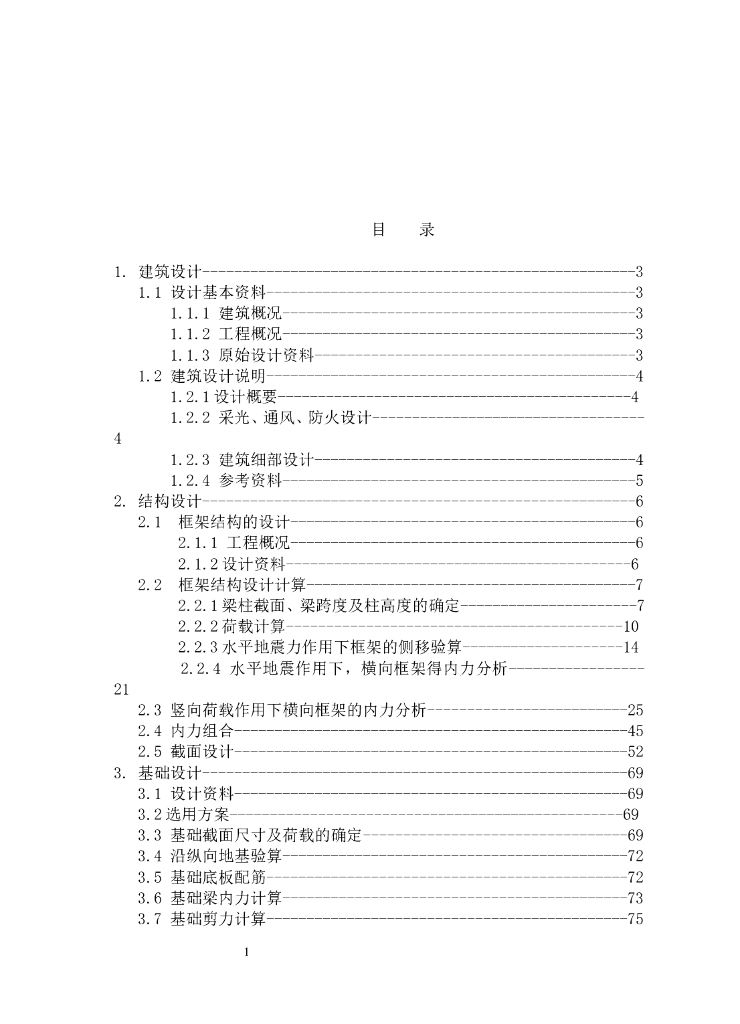 建筑框架结构设计计算书