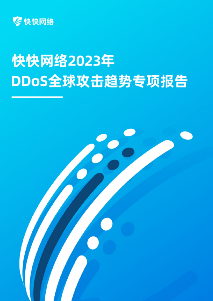 快快网络：2023年DDoS全球攻击趋势专项报告
