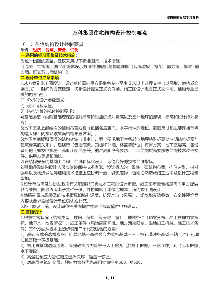 知名地产集团住宅结构设计控制要点