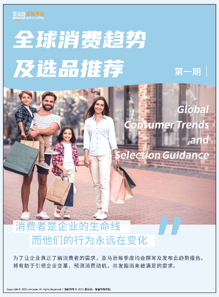 亚马逊：全球消费趋势分析及选品推荐第一期