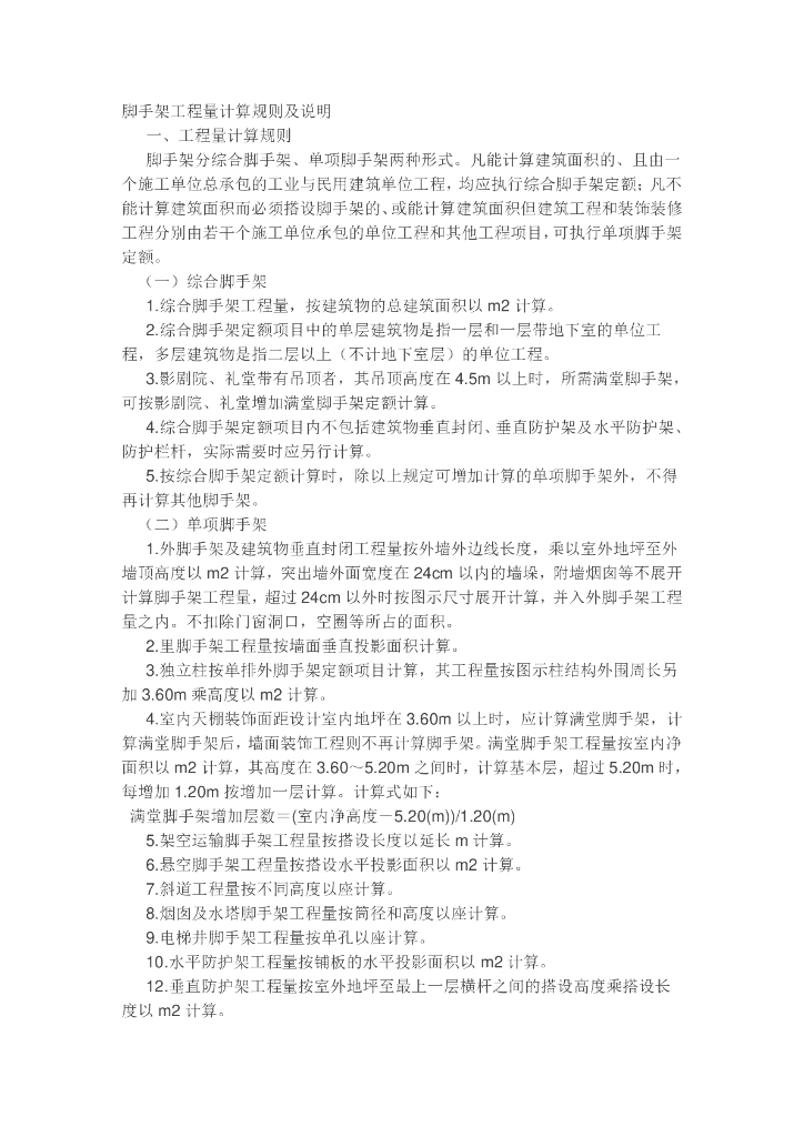 脚手架工程量计算规则及说明