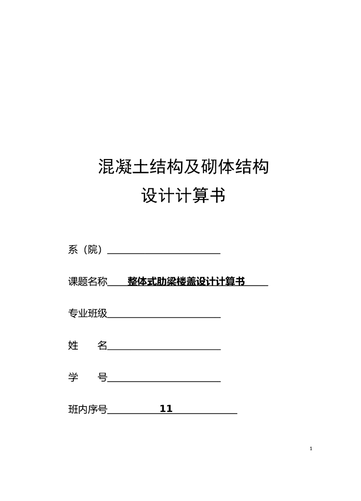 整体式肋梁楼盖设计计算书